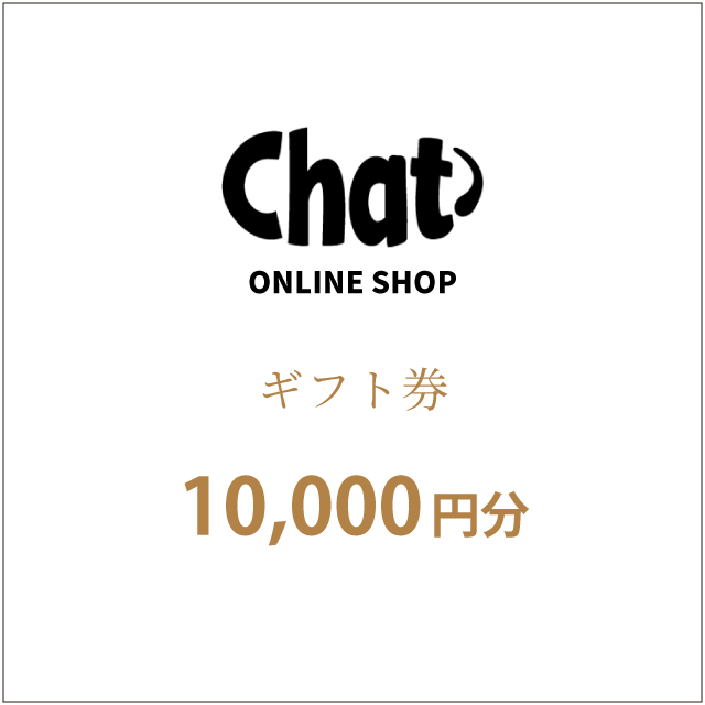 ギフト券（10000円分）